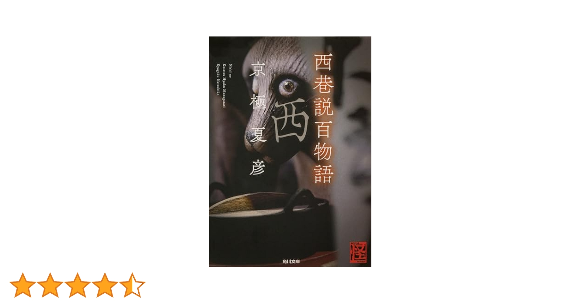 Amazon.co.jp: 西巷説百物語 (角川文庫) : 京極 夏彦: 本